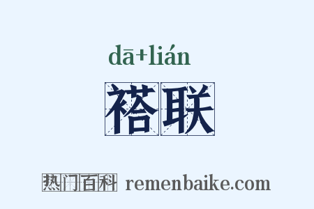 褡联是什么意思的图片